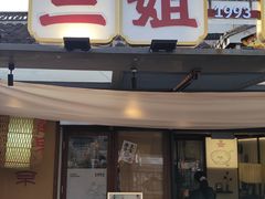-三姐酒酿(老门东店)