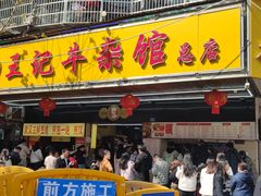 -江三王记牛杂馆(总店)