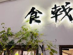 -食戟