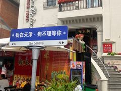 -狗不理大酒店(意式风情街店)