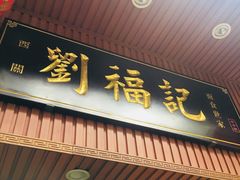 门面-西关刘福记(文德路店)