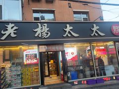 -老杨太太烧烤(文化广场店)