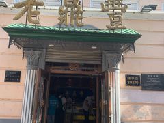 门面-老鼎丰(靖宇街总店)