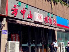 门面-方中山胡辣汤(蓝堡湾店)