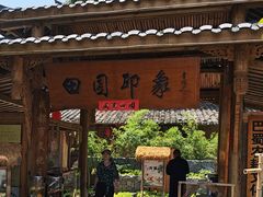 -田园印象·成都土菜院子(华阳店)