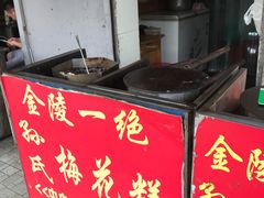 -孙氏梅花糕(马台街)