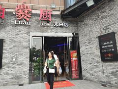 -湘约爨厨(太白立交店)