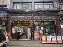 -清真·马洪小炒泡馍馆(钟楼回民街店)