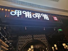 -呷哺呷哺(龙湖瑶海天街店)