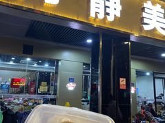-阿静美食