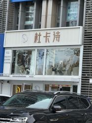 -杜卡诗·美容美发