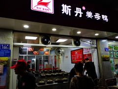 门面-斯丹姜母鸭·古法干香(涂门街总店)