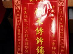 -祥禾饽饽铺·中式糕点(天津河东美福园店)