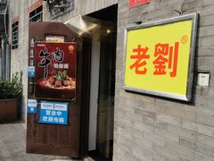 门面-老刘家涮肉烤肉(北新桥·簋街店)