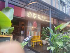 -翡翠鸟精品泰国菜(北辰财富中心店)
