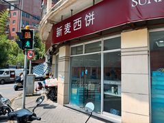 -新麦西饼(广东路店)