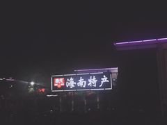 -清水湾3号(东方小周海鲜店)