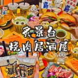 福州｜日漫同款烧肉居酒屋🏮DIY小汉堡的乐趣在这里🙋🏻‍♀️