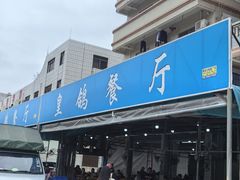 -皇鸽餐厅(五桂山分店)