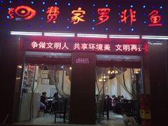 门面-费明中罗非鱼(大石坝店)