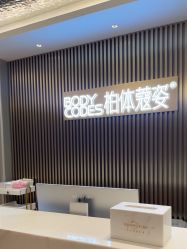 -深圳米兰柏羽医疗美容医院