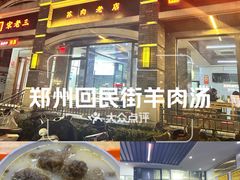 -宋老三苏肉羊肉汤老店