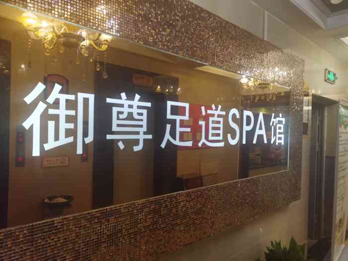 御尊足道(金融港店)-"一开始还可以,后来开始看电视,走神了.套.