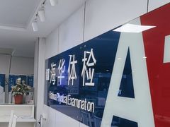 -上海海华医院