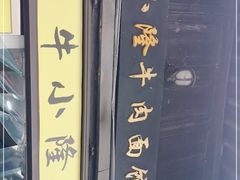 门面-牛小隆牛肉面馆(四牌楼店)