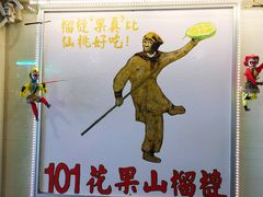 -101花果山山芭榴莲(史密斯街店)