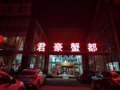-君豪蟹都·湖景·农家乐(蟹舫苑店)