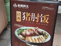 -卤鹅鲜生(卤鹅鲜生万科金域悦府店)