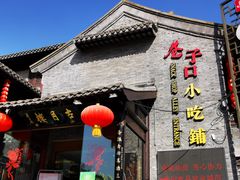 蘑菇爱吃肉-留芳·文旅古月楼(老街店)