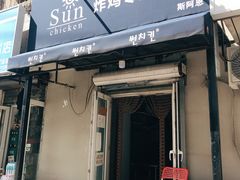 门面-SUN炸鸡专门店(西塔总店)