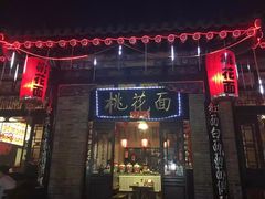 门面-桃花面(北大街店)
