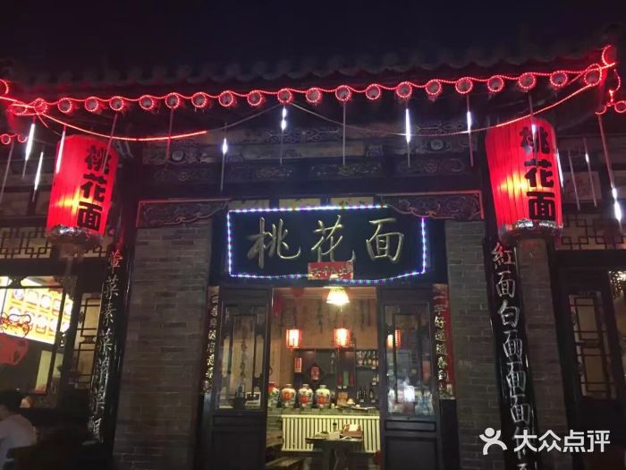 桃花面(北大街店)门面图片