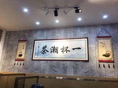 大堂-一杯潮茶(西街店)