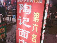 门面-花市豌杂面(民生路店)