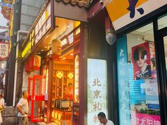 -北京前门大栅栏