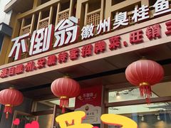 门面-不倒翁·安徽名菜楼(步行街店)