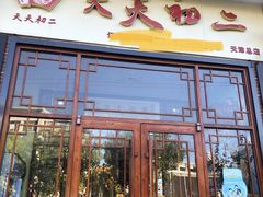 -天天初二·天津传统捞面·天津特色菜(凌奥总店)