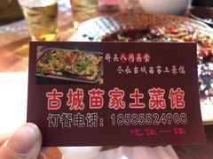 -古城苗家土菜馆(河景餐厅店)