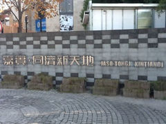 interestin-同济大学(嘉定校区)