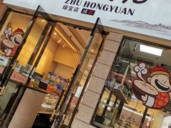 门面-朱洪元苏式面馆(绿宝广场店)