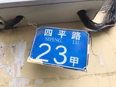 -老方子馅饼粥(台东店)