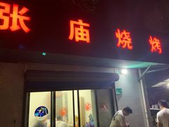 门面-张庙烧烤