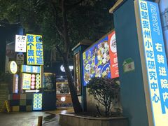 -包整·丝娃娃(一览甲秀楼风景店)