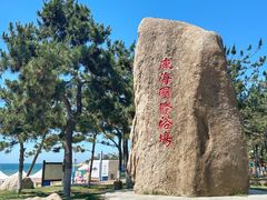 -威海国际海水浴场旅游区