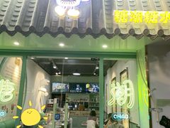 -糖潮糖水铺(省府店)