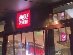 门面-西贝(武汉群星城店)